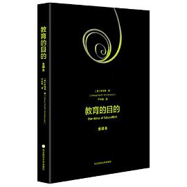教育的目的(全译本)(教育的全部目的就是让人产生活跃的智慧)
