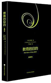 教育的目的（全译本）（教育的全部目的就是让人产生活跃的智慧） (华东师范大学出版社 2020)