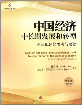 中国经济中长期发展和转型