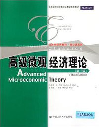 高级微观经济理论 (中国人民大学出版社 2012)