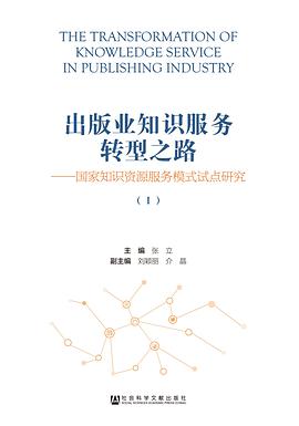出版业知识服务转型之路——国家知识资源服务模式试点研究（全3册）
