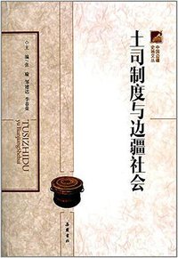 土司制度与边疆社会