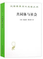 共同体与社会 (商务印书馆 2020)