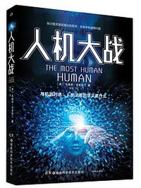 人机大战 (湖南科学技术出版社 2021)