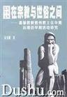 在宗教与世俗之间 (广东教育出版社 2000)
