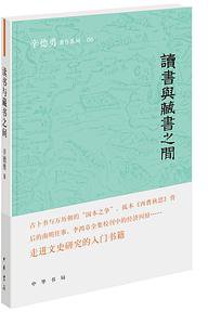 读书与藏书之间 (中华书局 2020)