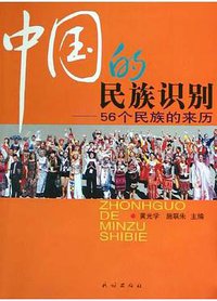 中国的民族识别 (民族出版社 2005)