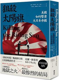 狙殺太陽旗 (燎原出版 2020)