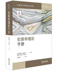 犯罪学理论手册