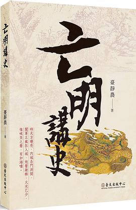亡明讲史