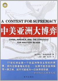 中美亚洲大博弈 (新华出版社 2012)