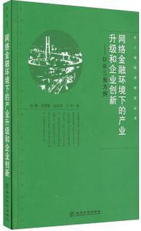 网络金融环境下的产业升级和企业创新