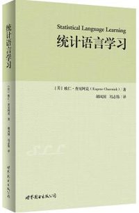 统计语言学习 (世界图书出版公司 2016)