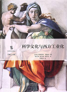 科学文化与西方工业化