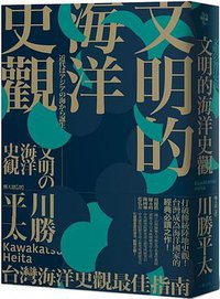 文明的海洋史觀 (八旗文化 2020)