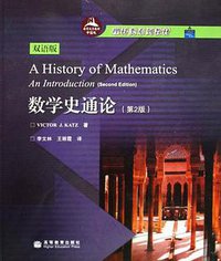 数学史通论 (高等教育出版社 2008)