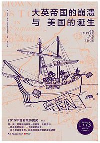 大英帝国的崩溃与美国的诞生 (民主与建设出版社 2017)