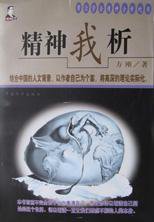 精神我析 (中国华侨出版社 1999)