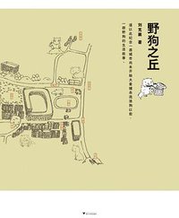 野狗之丘 (浙江大学出版社 2010)