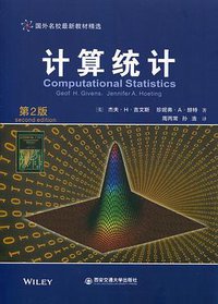 计算统计（第2版） (西安交通大学出版社 2017)