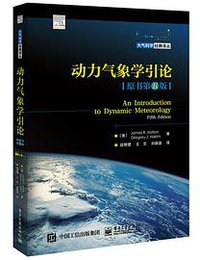 动力气象学引论 (电子工业出版社 2019)