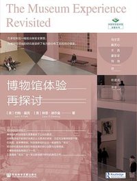 博物馆体验再探讨
