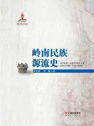 岭南民族源流史