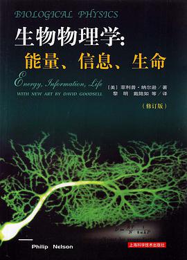 生物物理学:能量、信息、生命(修订版)