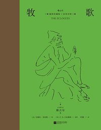 牧歌（插图珍藏版） (后浪丨江苏凤凰文艺出版社 2021)