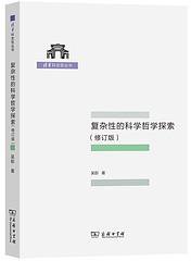 复杂性的科学哲学探索