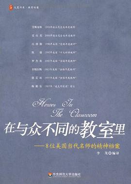 在与众不同的教室里-8位美国当代名师的精神档案