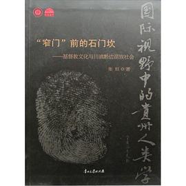 "窄门"前的石门坎