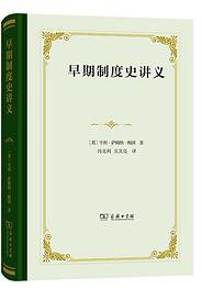 早期制度史讲义 (商务印书馆 2021)