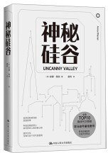 神秘硅谷 (中国人民大学出版社 2020)