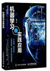 机器学习实践应用