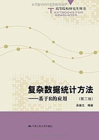 复杂数据统计方法 (中国人民大学出版社 2013)