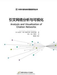 引文网络分析与可视化