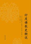 印度佛教史概说 (复旦大学出版社 2020)