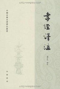 孝经译注 (中华书局 1996)