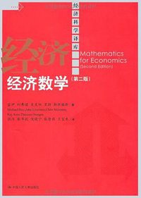经济数学 (中国人民大学出版社 2007)