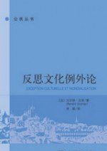 反思文化例外论