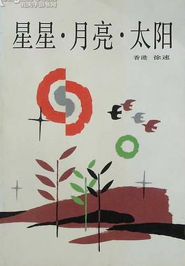 星星·月亮·太阳