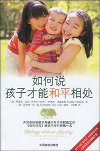 如何说孩子才能和平相处 (中国商业出版社 2010)