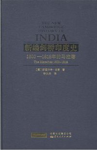 新编剑桥印度史（第二卷第四分册）