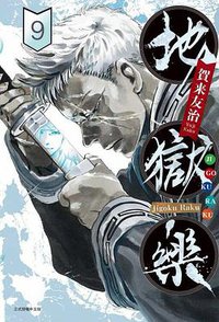 地獄樂 9 (東立 2021)