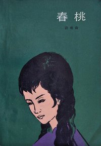 春桃