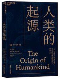 人类的起源 (浙江人民出版社 2019)