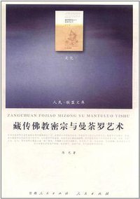 藏传佛教密宗与曼荼罗艺术