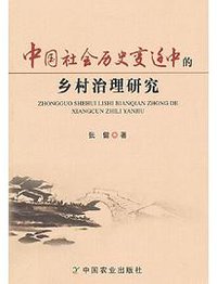 中国社会历史变迁中的乡村治理研究