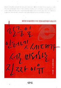 한중일 인터넷 세대가 서로 미워하는 진짜 이유 (삼인 2007)